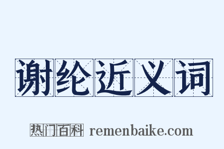 谢纶近义词是什么意思的图片